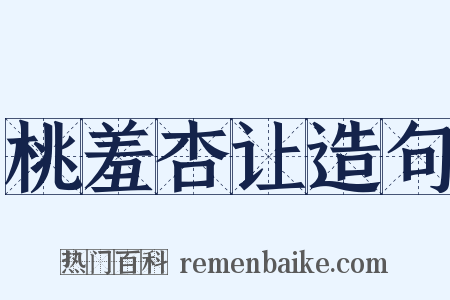 桃羞杏让造句是什么意思的图片